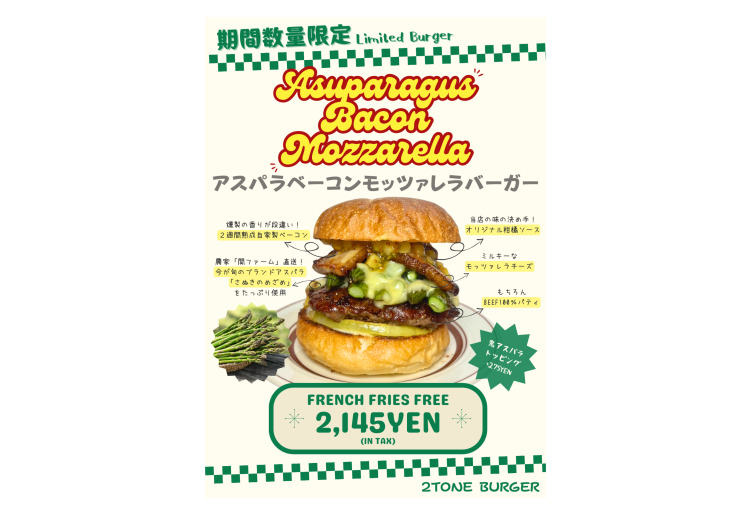数量期間限定「アスパラベーコンモッツァレラ」