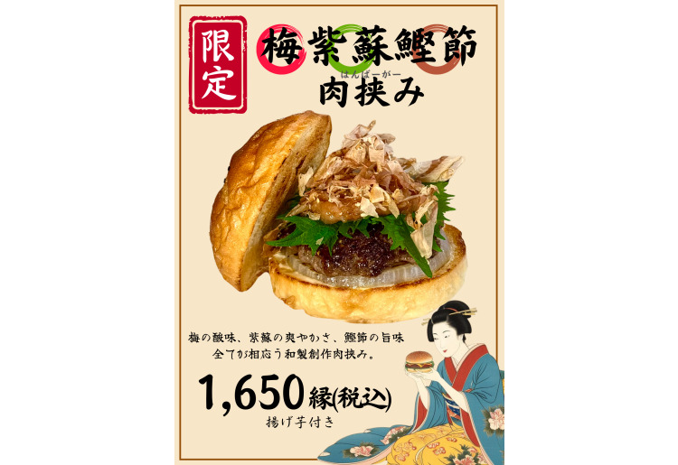 【限定】梅紫蘇鰹節肉挟み