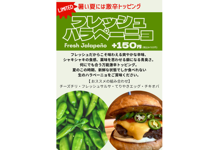 今だけ！激辛「フレッシュハラペーニョ」トッピング
