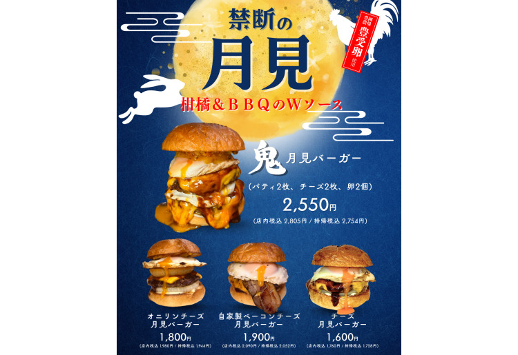 【期間限定】禁断の月見バーガー