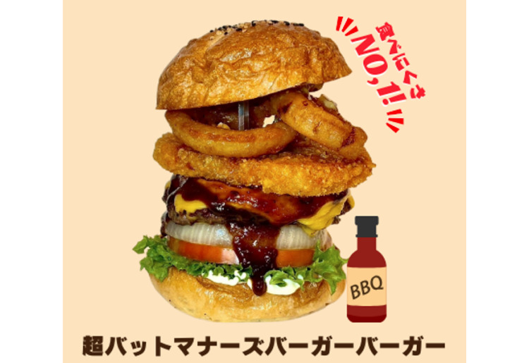 ◇超バッドマナーズバーガー