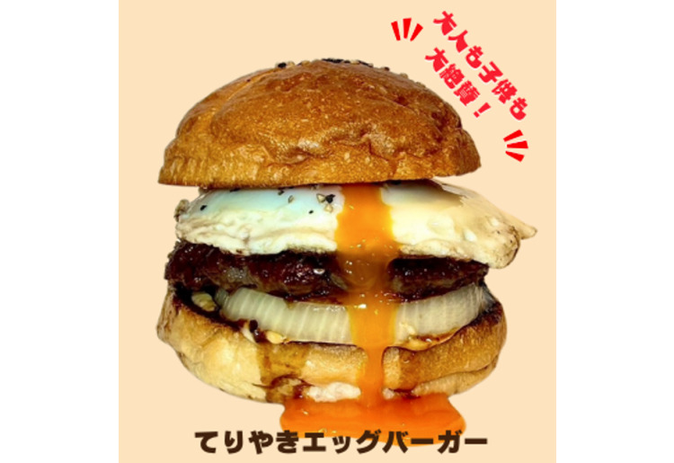 ◇てりやきエッグバーガー