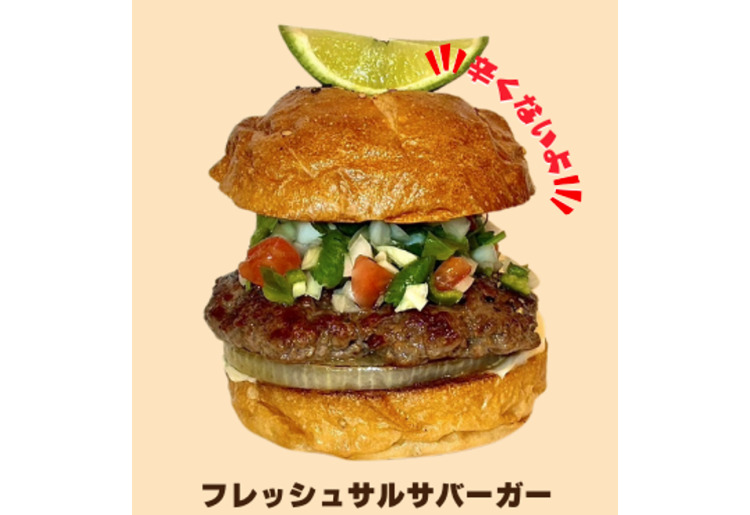 ◇フレッシュサルサバーガー