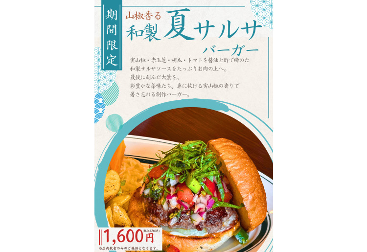 【限定】山椒香る和製夏サルサバーガー
