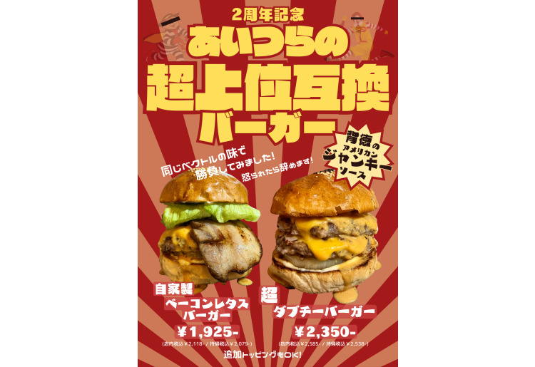 あいつらの超上位互換バーガー