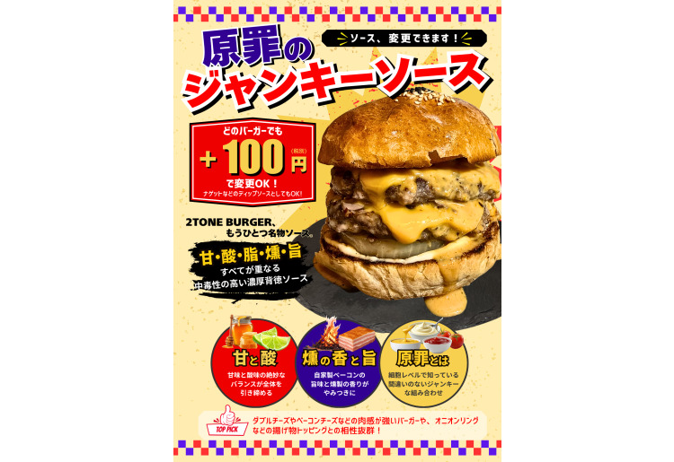 ジャンキーソース変更OK！