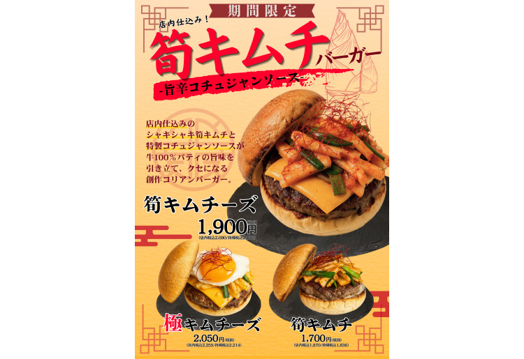 筍キムチバーガー