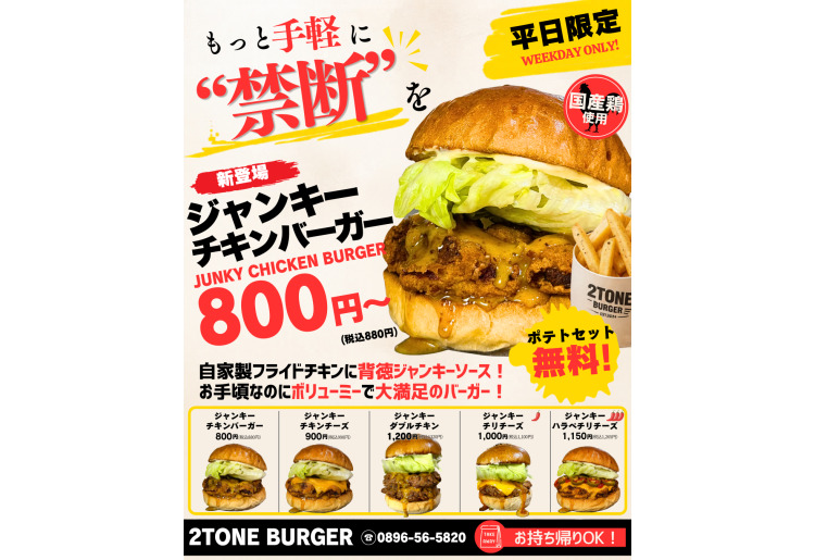 【平日限定】ジャンキーチキンバーガー